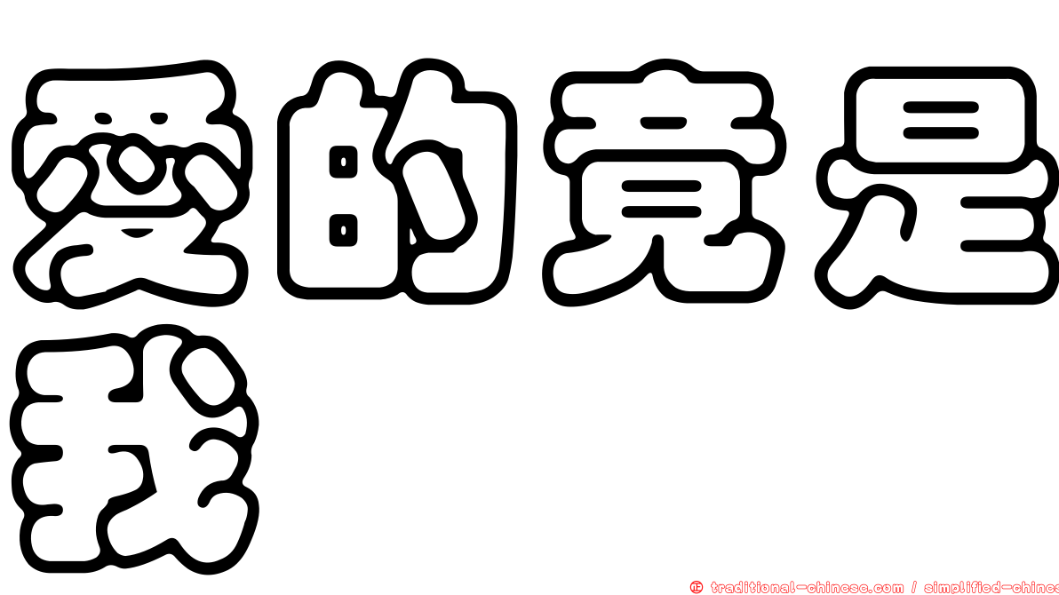 愛的竟是我