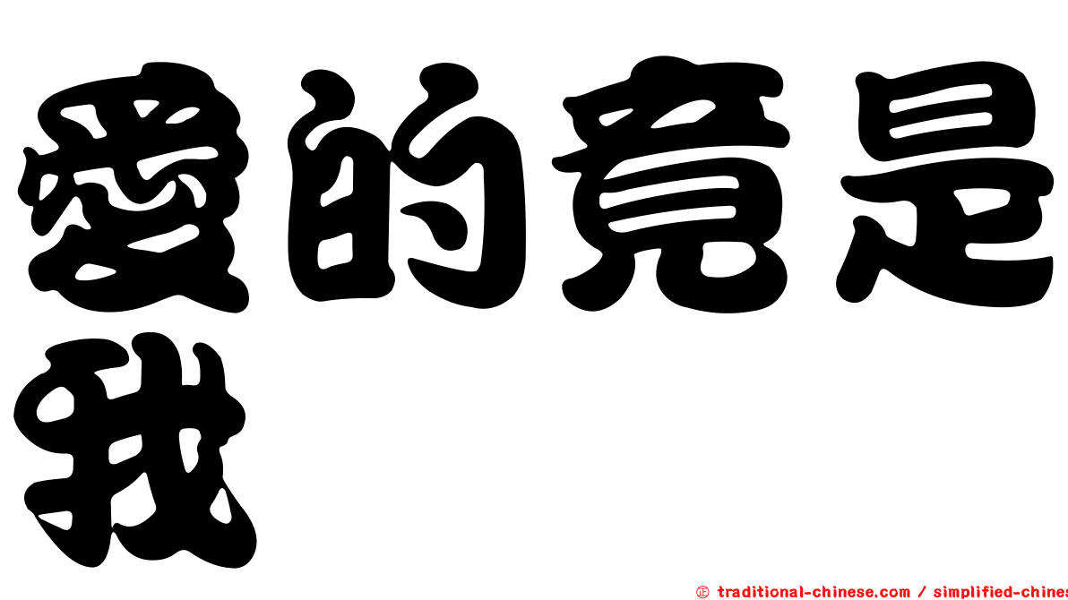 愛的竟是我