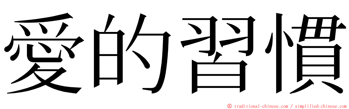愛的習慣 ming font