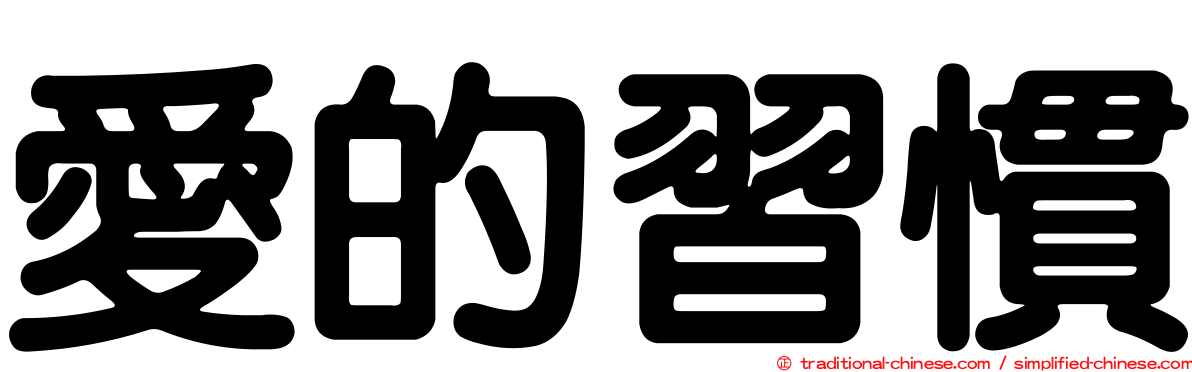愛的習慣