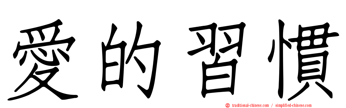 愛的習慣