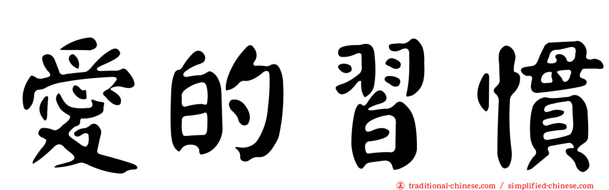 愛的習慣