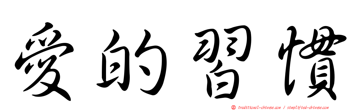 愛的習慣