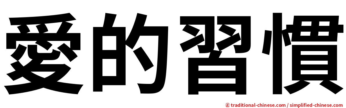 愛的習慣