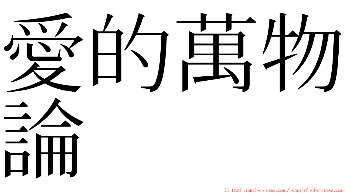 愛的萬物論 ming font