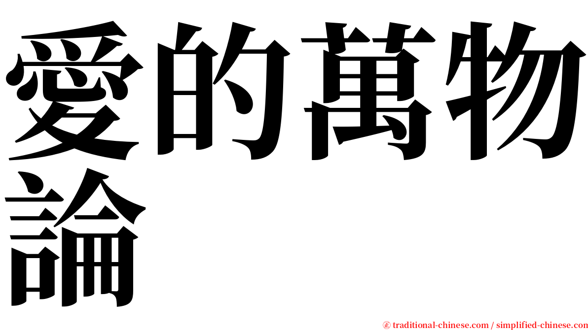 愛的萬物論 serif font