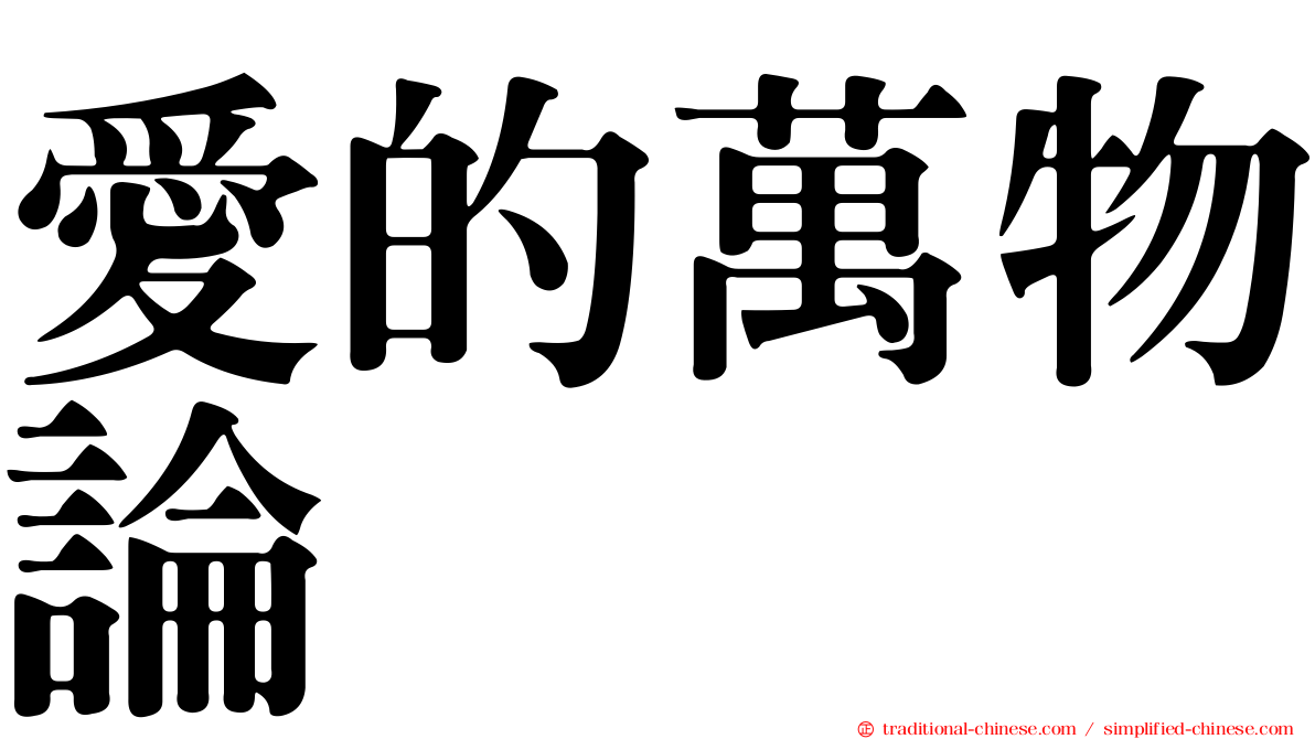 愛的萬物論
