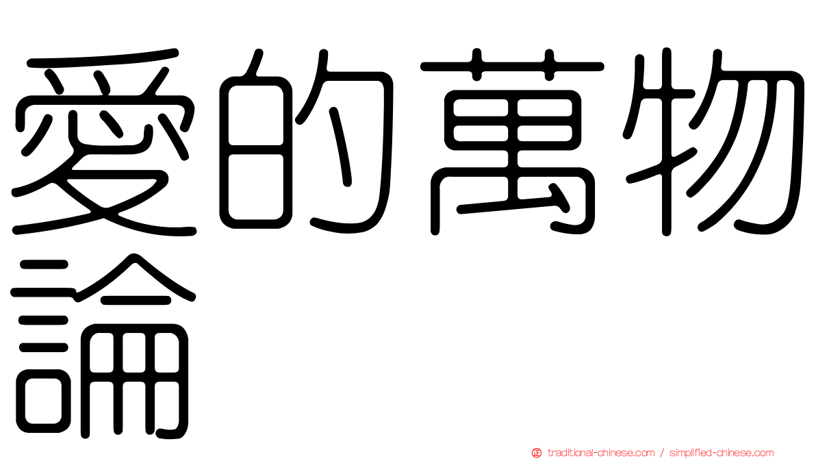 愛的萬物論