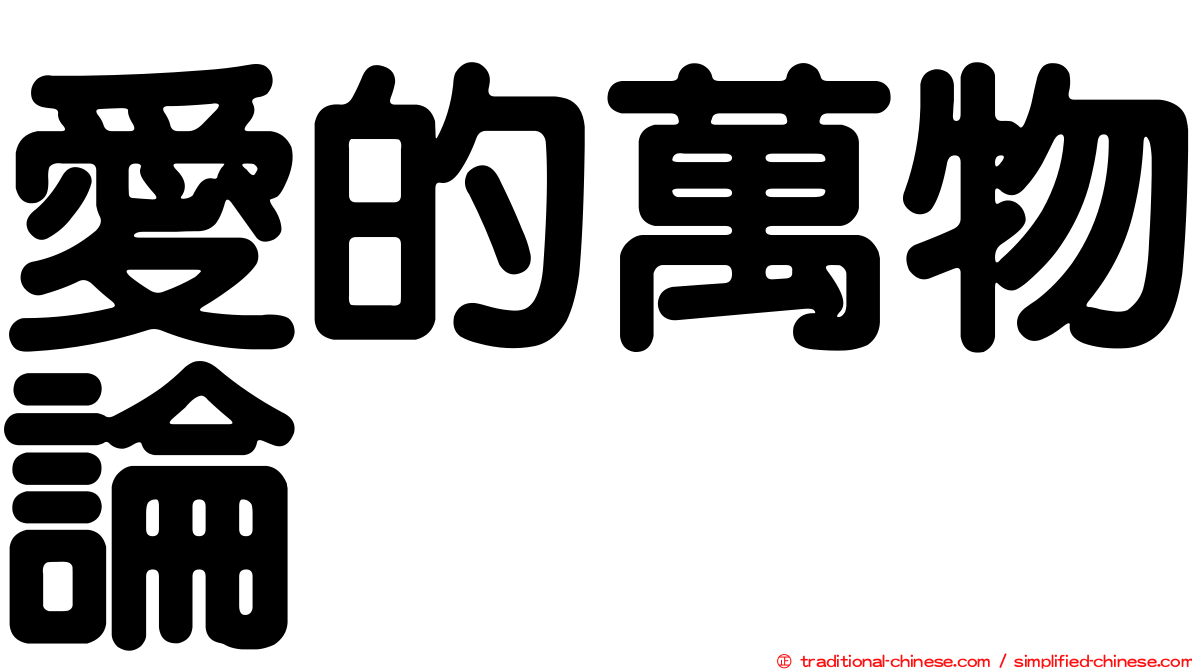 愛的萬物論