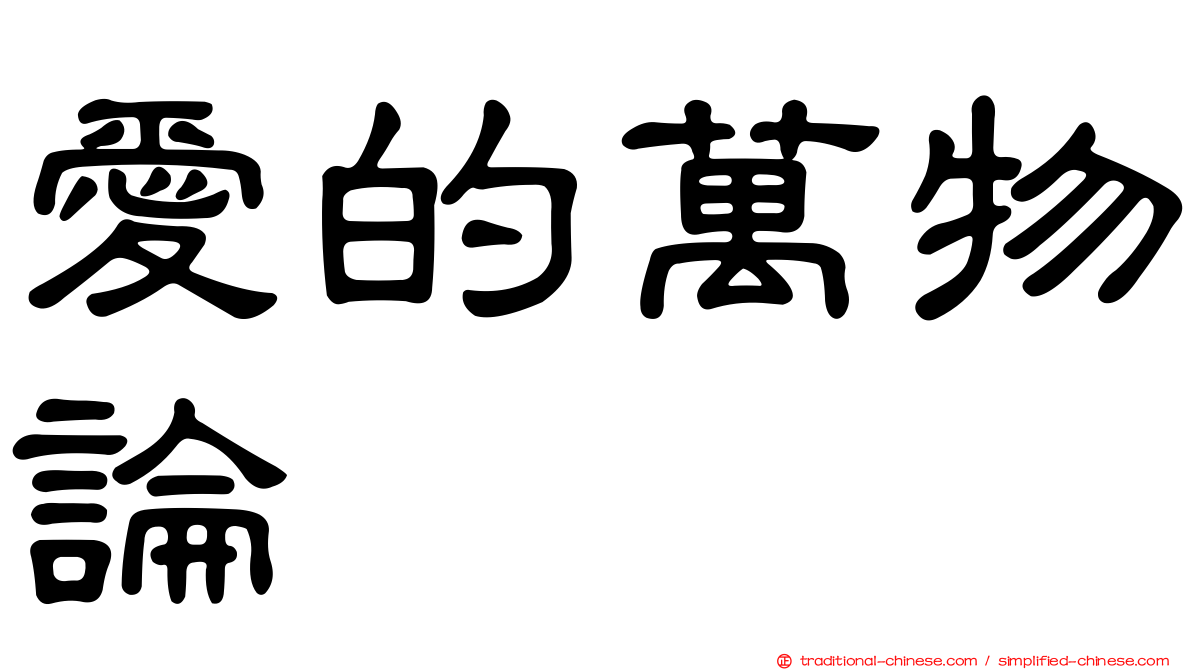 愛的萬物論