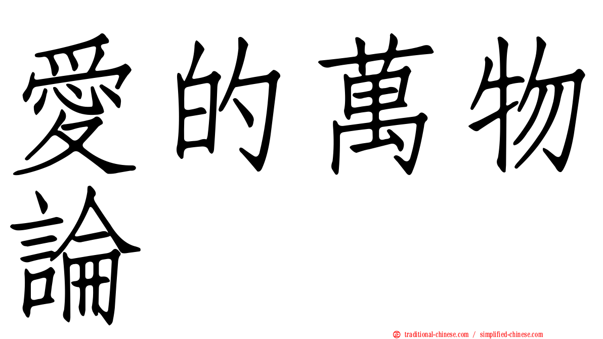 愛的萬物論