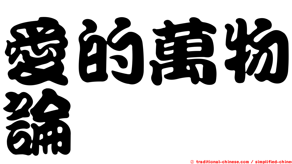 愛的萬物論