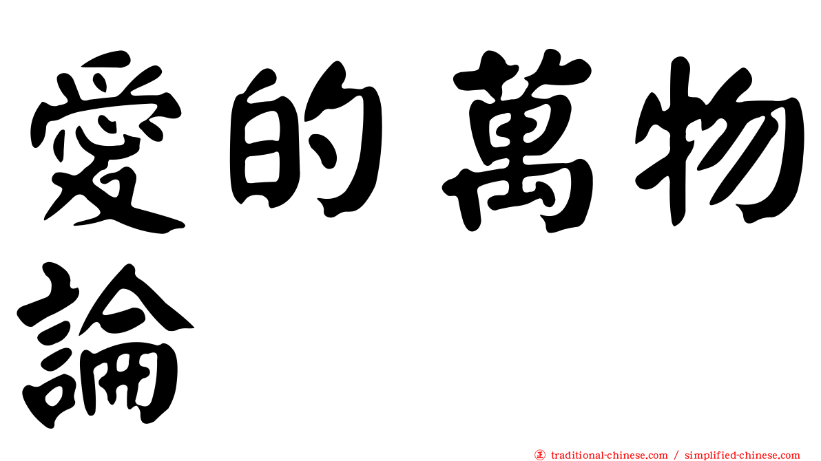愛的萬物論