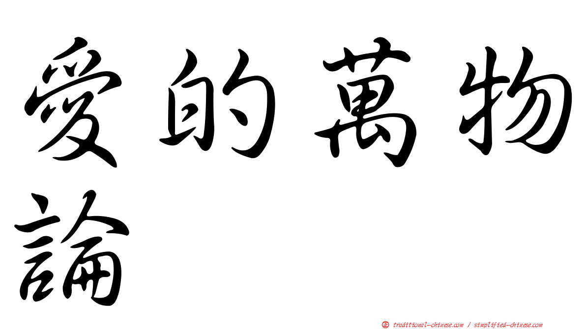 愛的萬物論