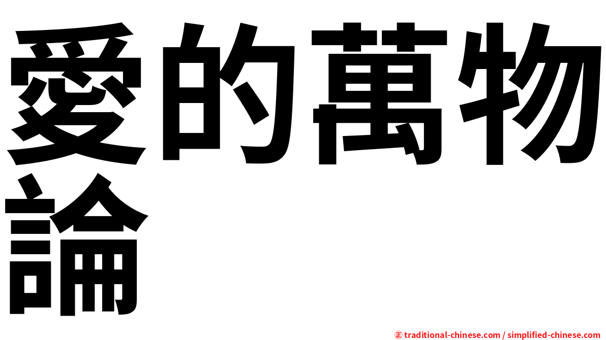 愛的萬物論