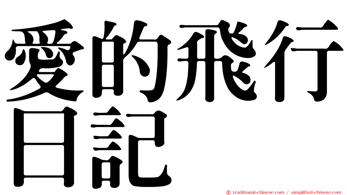 愛的飛行日記