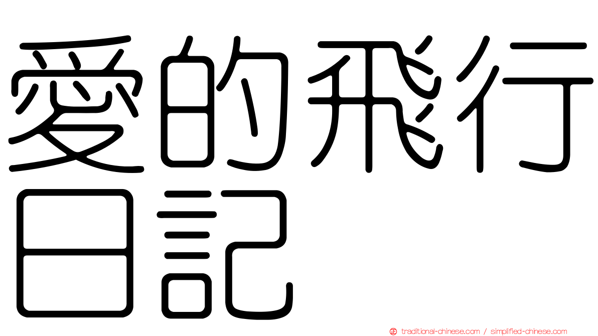 愛的飛行日記