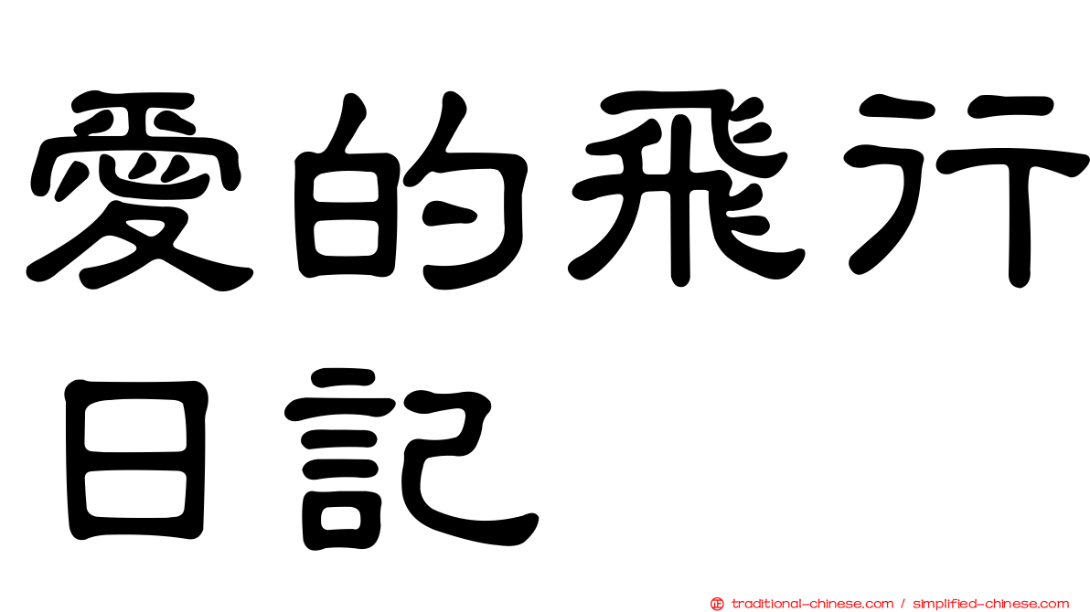 愛的飛行日記