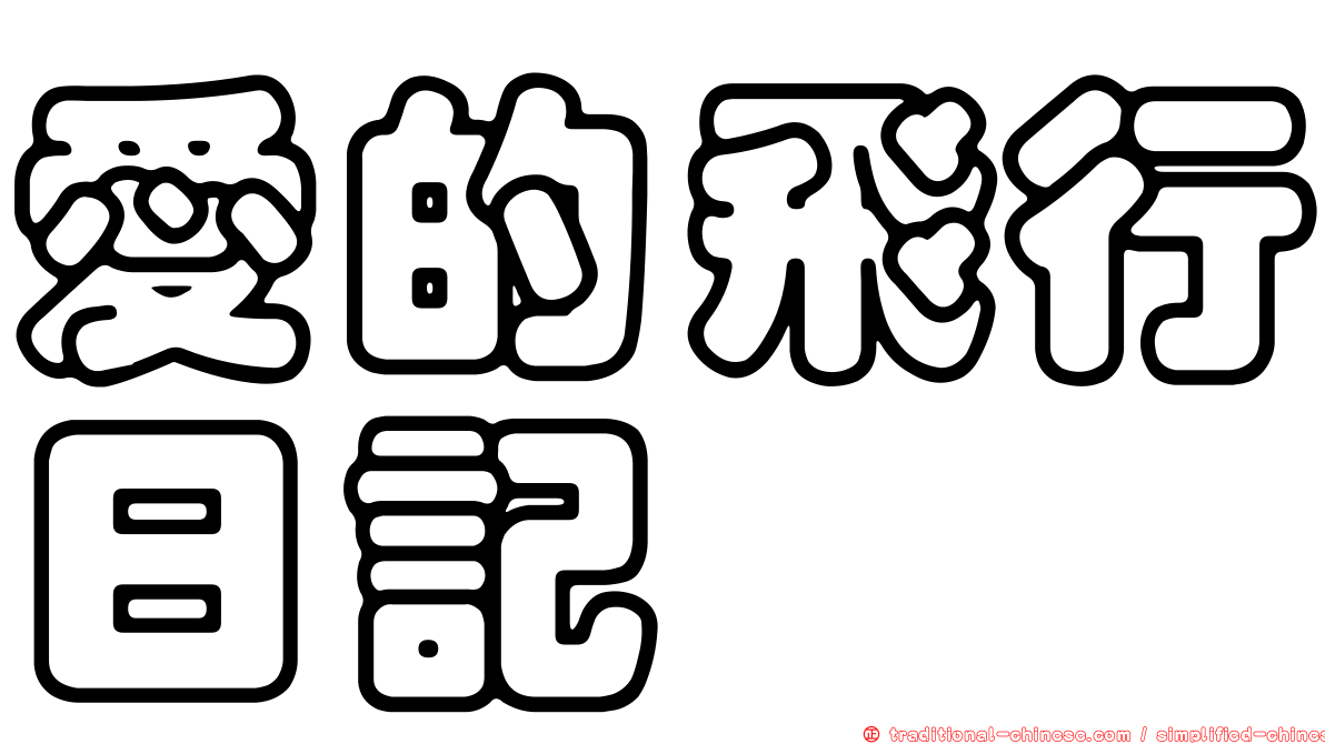 愛的飛行日記