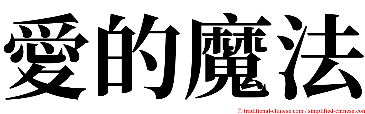 愛的魔法 serif font