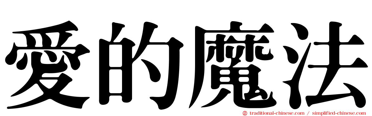 愛的魔法