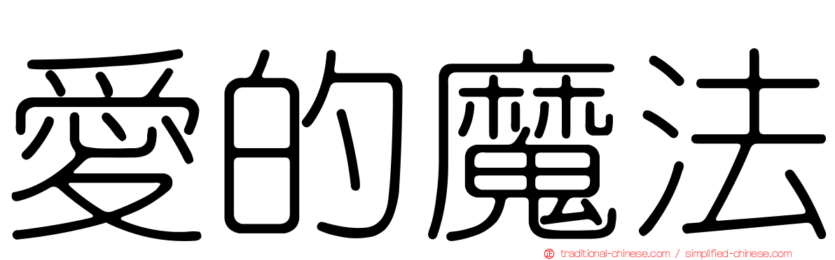 愛的魔法