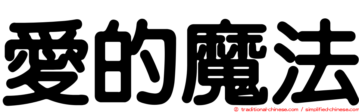 愛的魔法