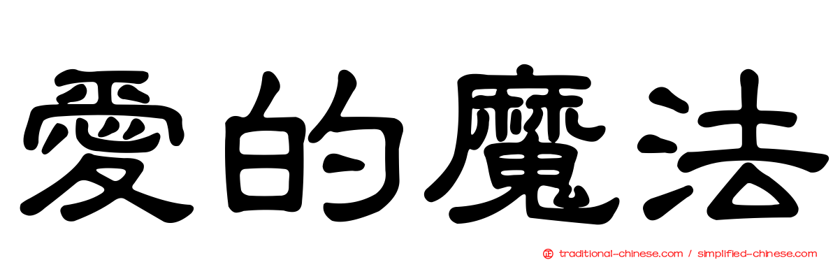 愛的魔法