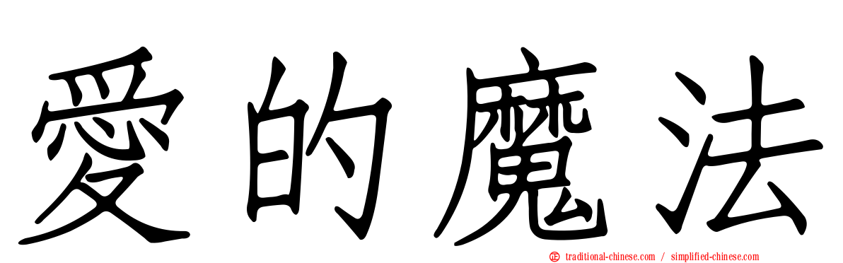 愛的魔法
