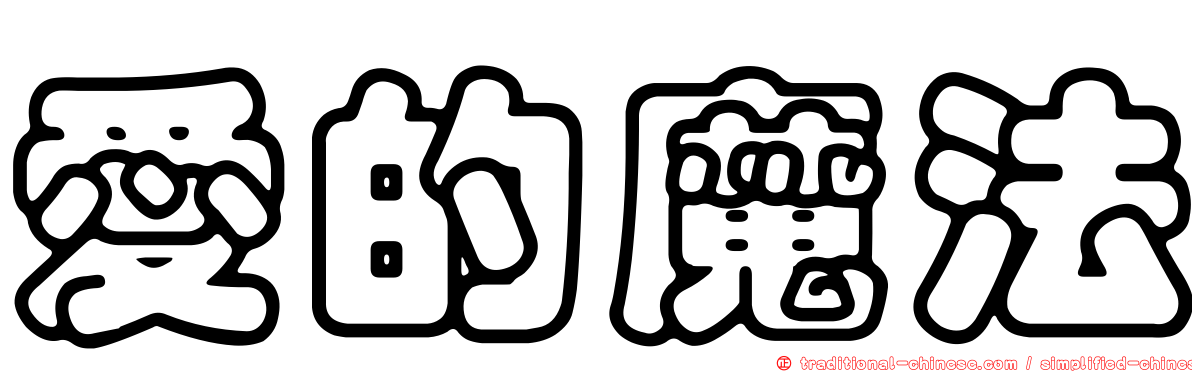 愛的魔法