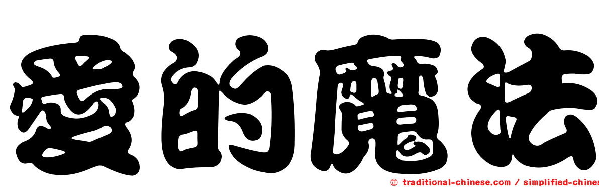 愛的魔法