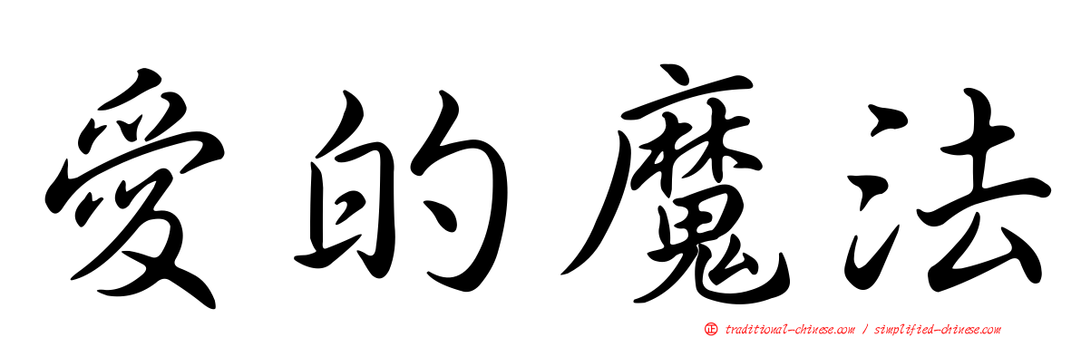 愛的魔法
