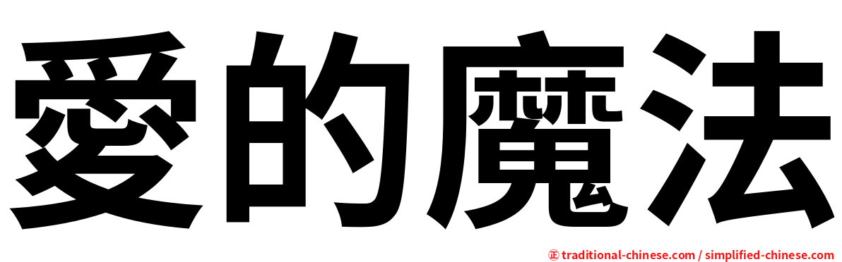 愛的魔法