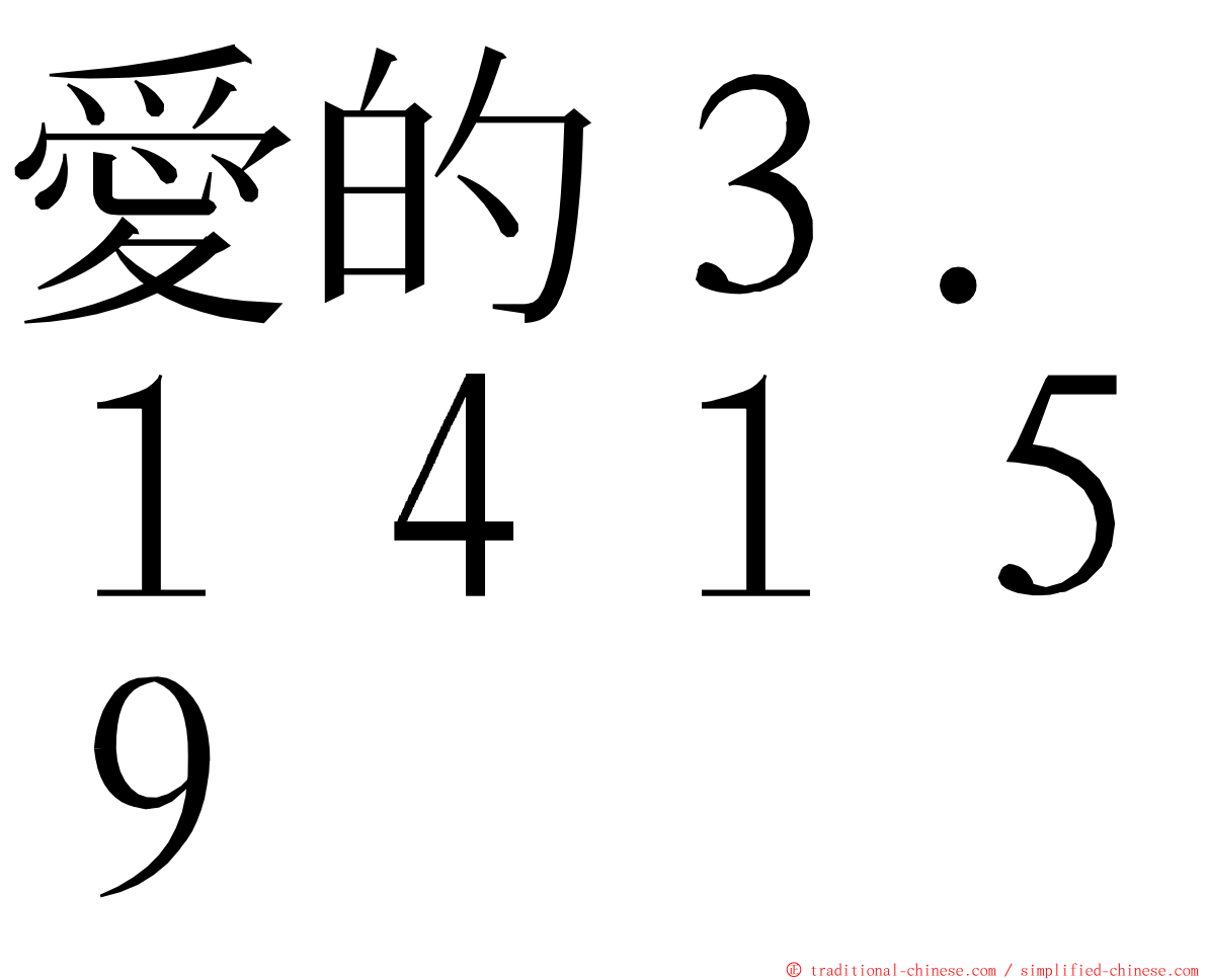 愛的３．１４１５９ ming font
