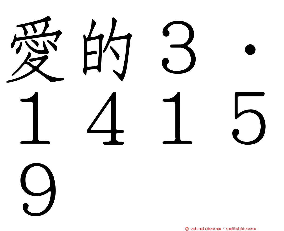 愛的３．１４１５９