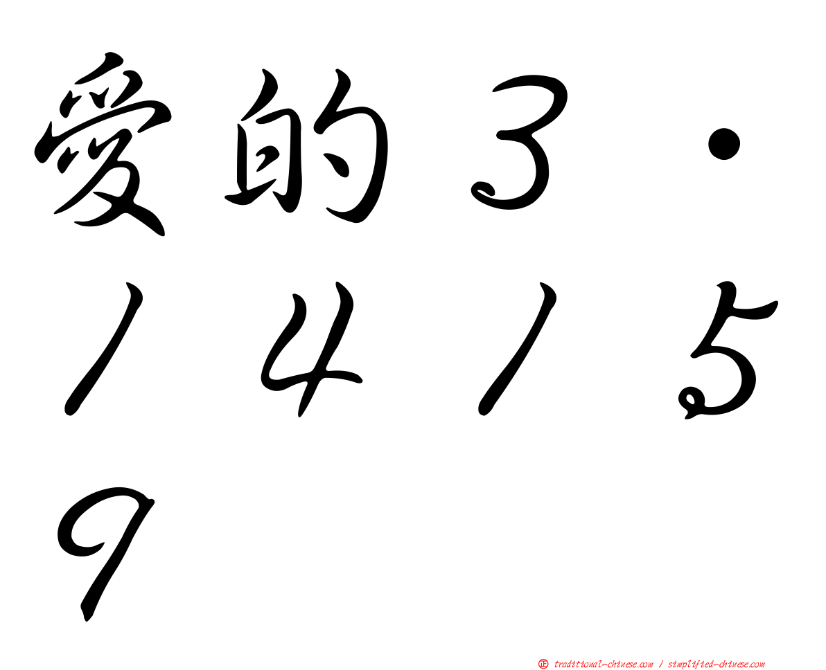 愛的３．１４１５９