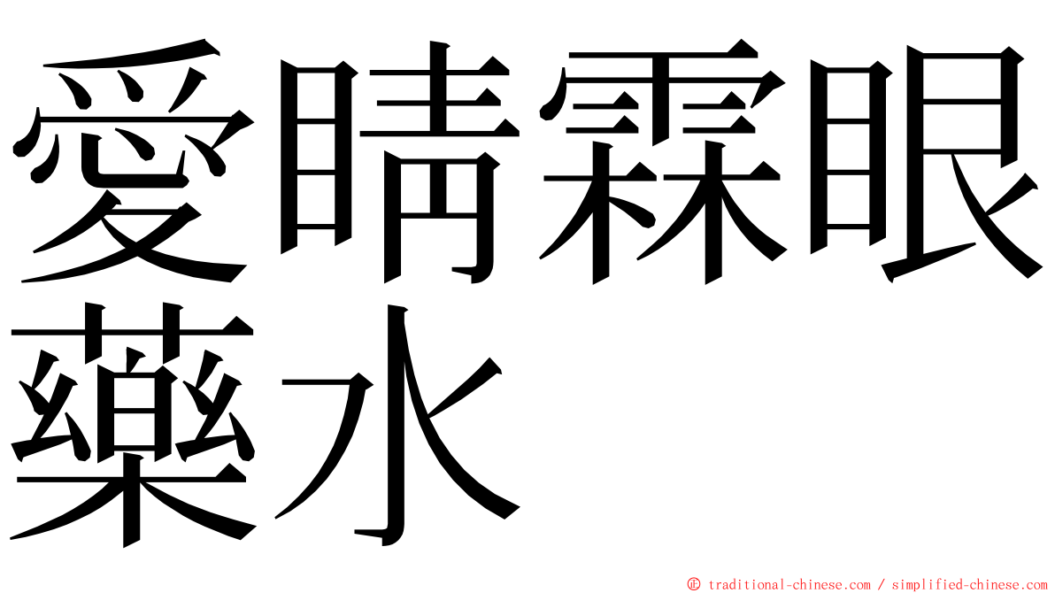 愛睛霖眼藥水 ming font