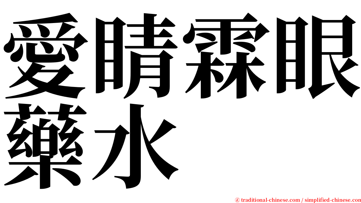 愛睛霖眼藥水 serif font