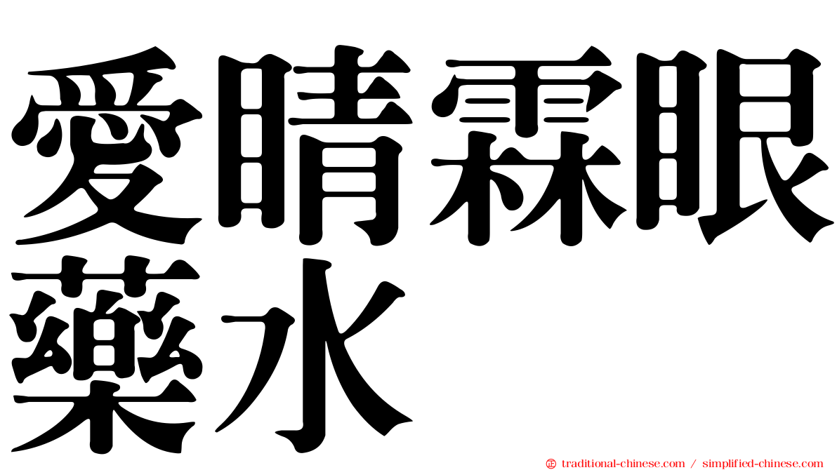 愛睛霖眼藥水