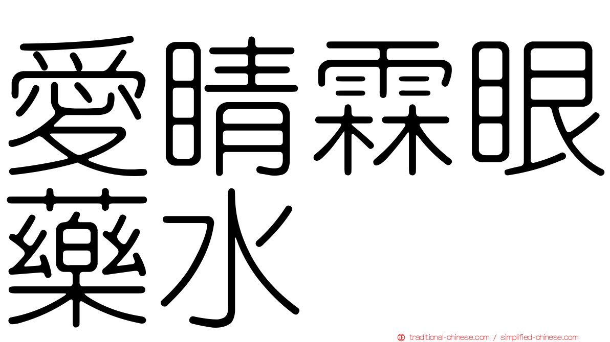 愛睛霖眼藥水