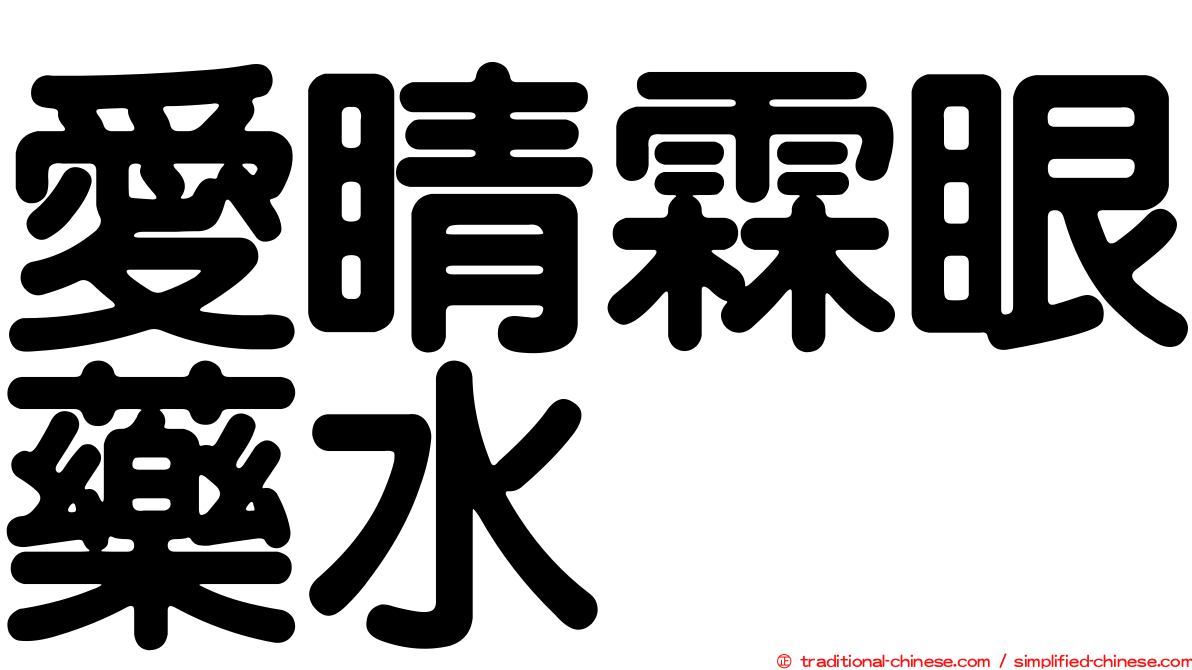 愛睛霖眼藥水