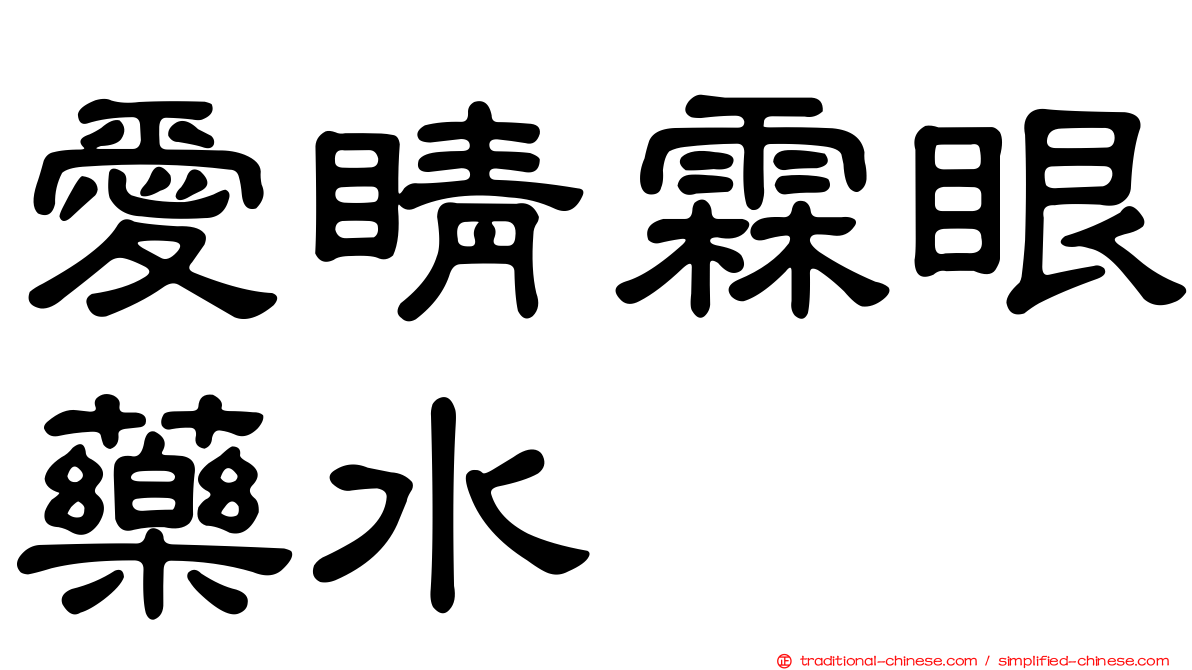 愛睛霖眼藥水