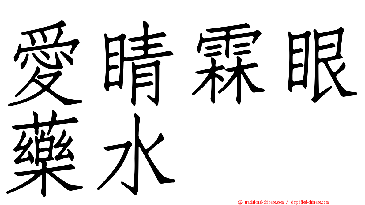 愛睛霖眼藥水