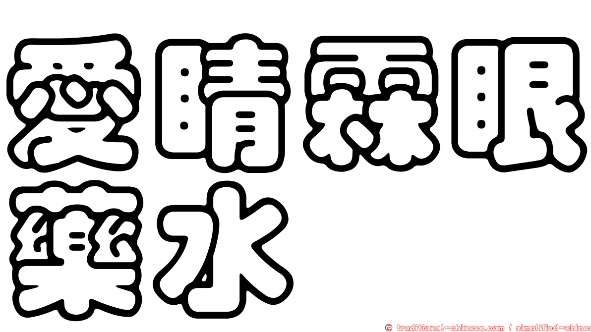 愛睛霖眼藥水