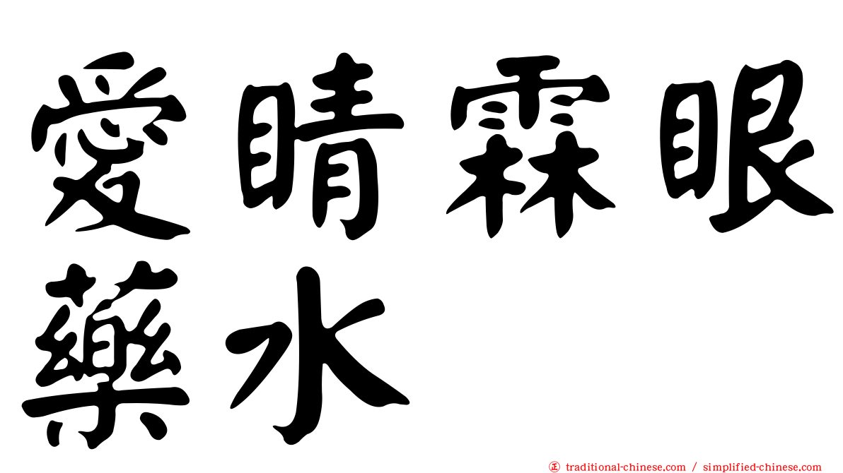 愛睛霖眼藥水