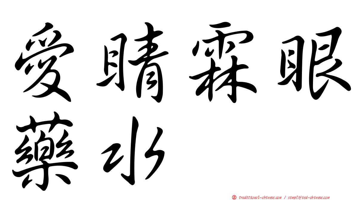 愛睛霖眼藥水