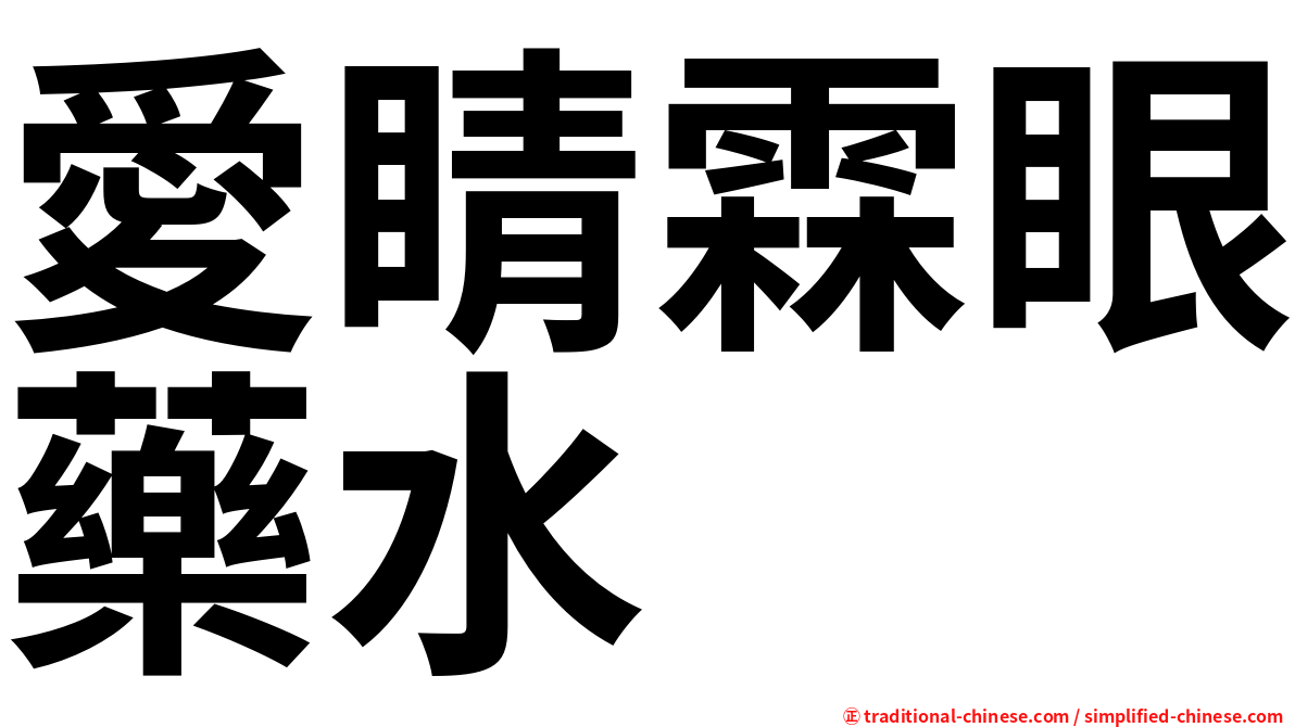 愛睛霖眼藥水