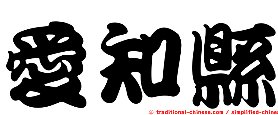 愛知縣