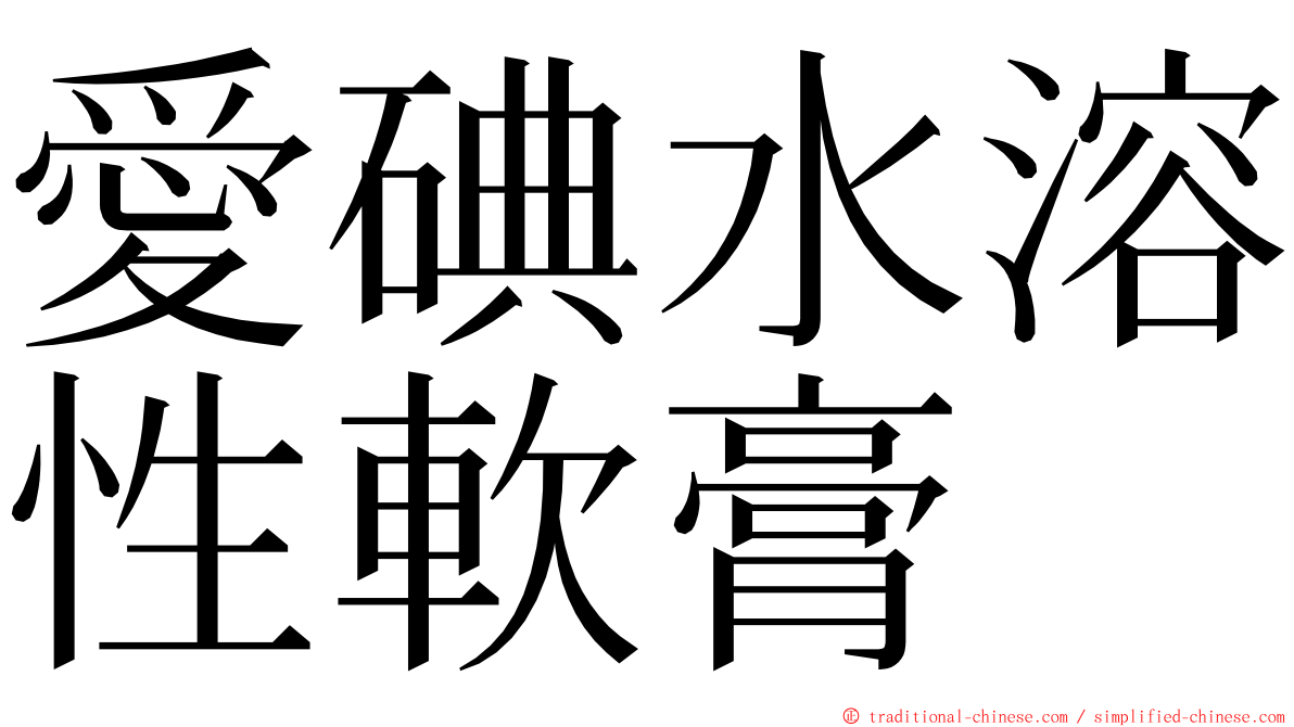 愛碘水溶性軟膏 ming font