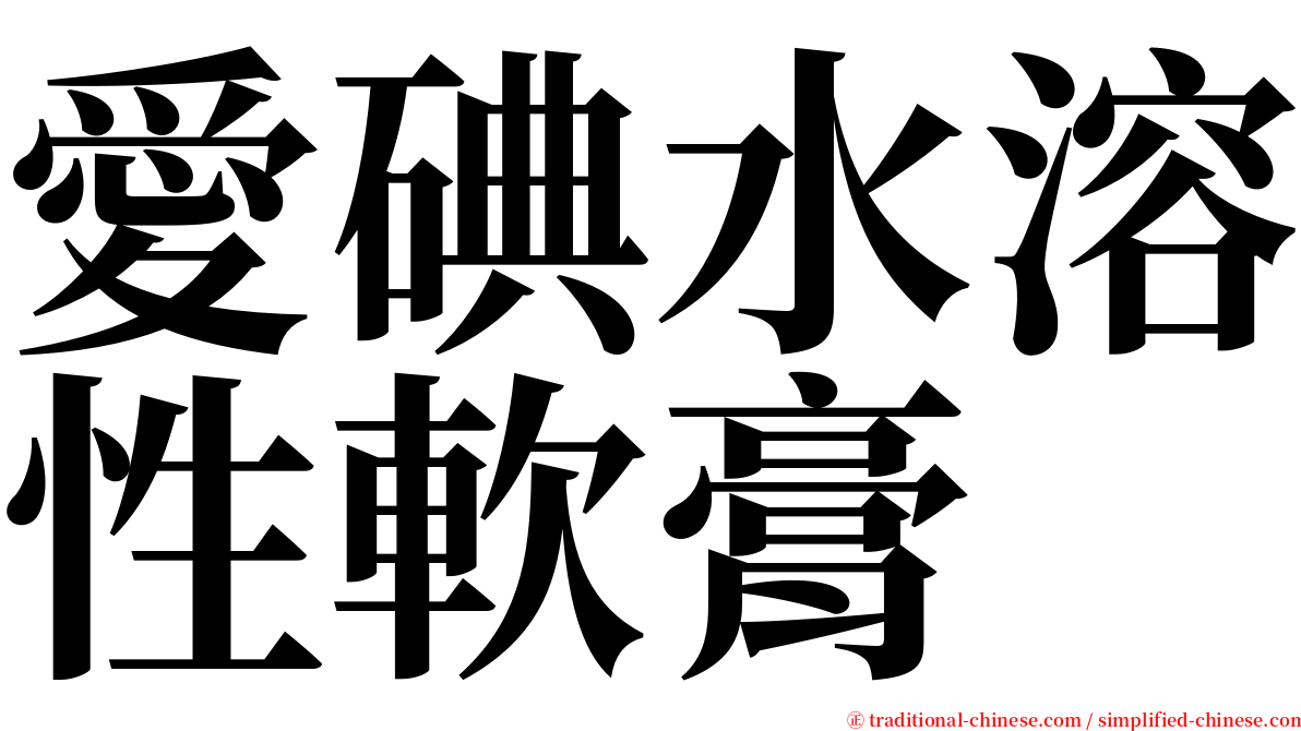 愛碘水溶性軟膏 serif font